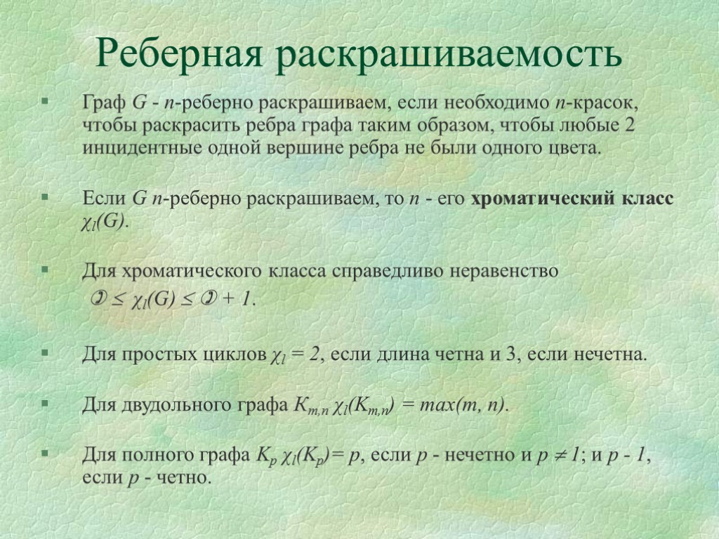 Реберная раскрашиваемость Граф G - n-реберно раскрашиваем, если необходимо n-красок, чтобы раскрасить ребра графа